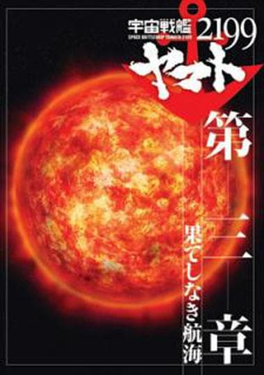 극장판 우주전함 야마토 2199 제 3장: 끝없는 항해