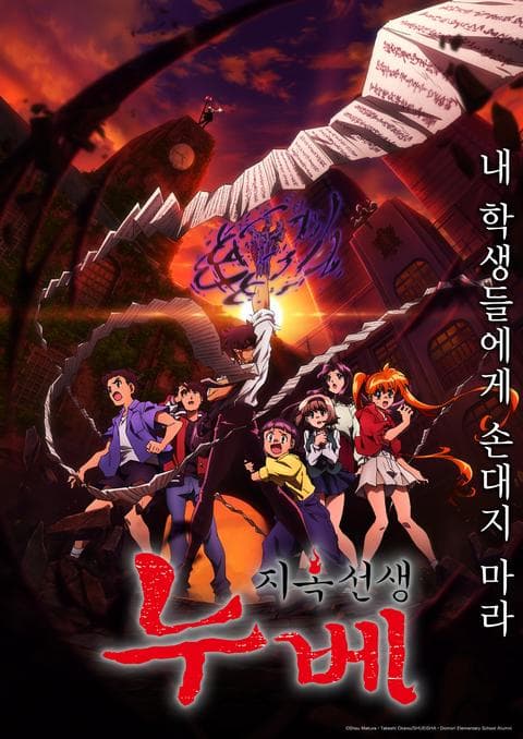 지옥 선생 누베 part 1