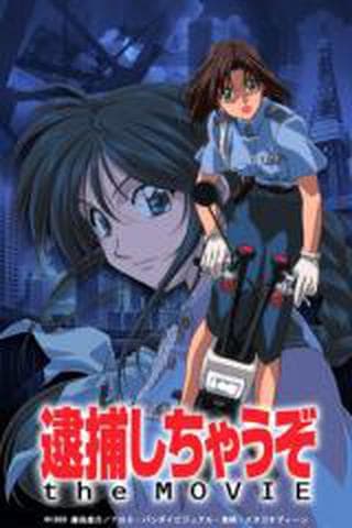 극장판 체포하겠어