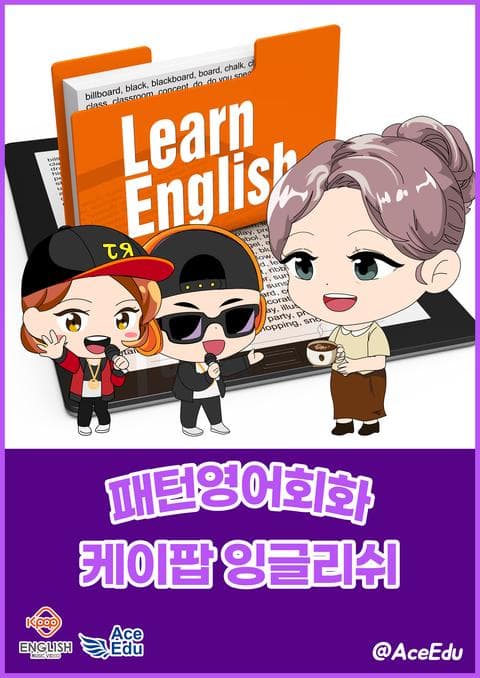 K팝 잉글리쉬 패턴영어회화