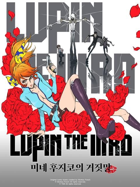 극장판 루팡 3세 : 미네 후지코의 거짓말