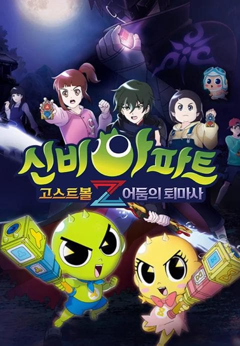 신비아파트 : 고스트볼Z 어둠의 퇴마사