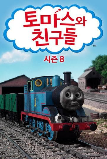 토마스와 친구들 시즌 8