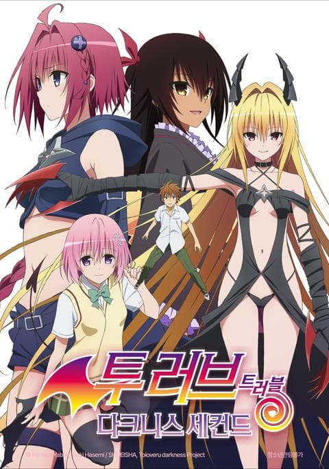 투 러브 트러블 다크니스 세컨드