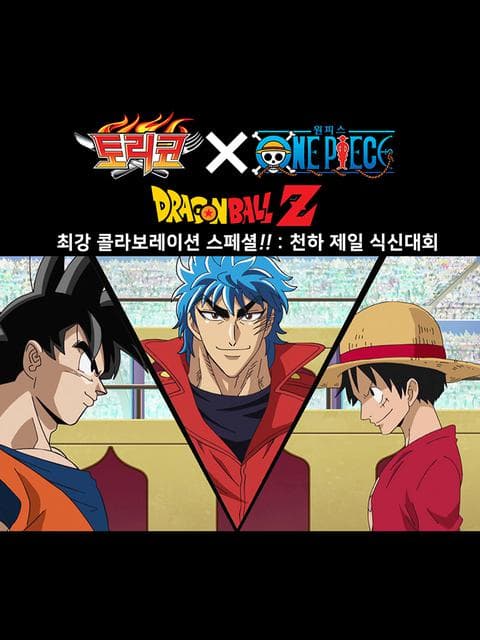 토리코 x 원피스 x 드래곤볼 : 천하제일 식신대회
