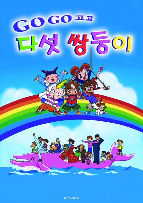GO! GO! 다섯 쌍둥이 시즌 2