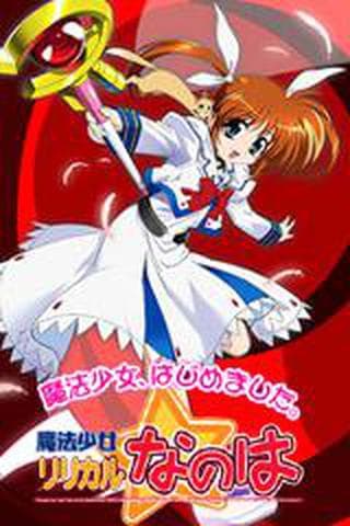 마법소녀 리리컬 나노하