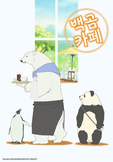 백곰 카페 part 1