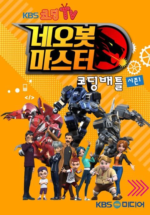 코딩배틀 네오봇 마스터