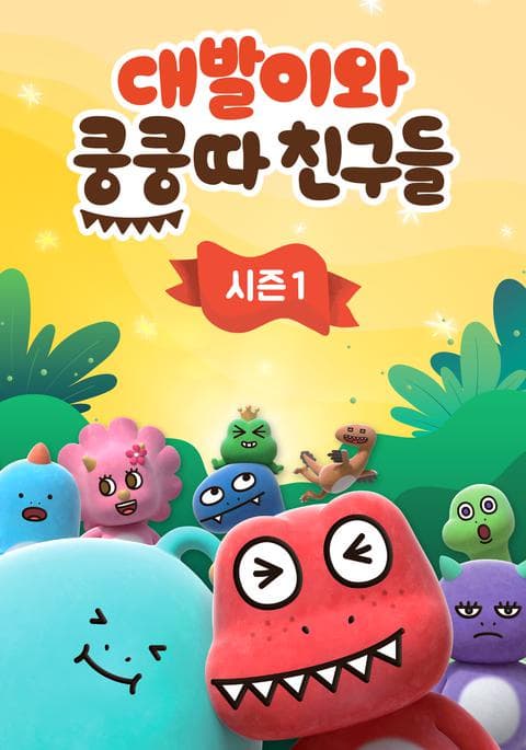대발이와 쿵쿵따 친구들 시즌 1