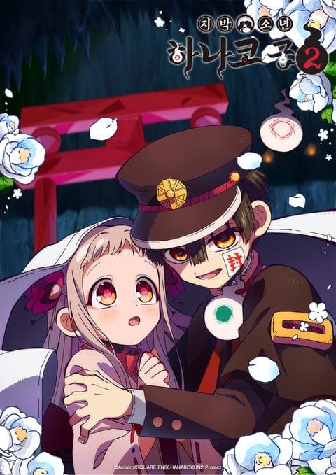 지박소년 하나코 군 2기 part 2