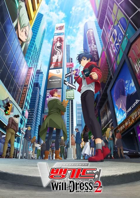 카드파이트!! 뱅가드 will+Dress 시즌 2