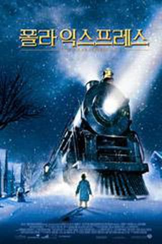 폴라 익스프레스