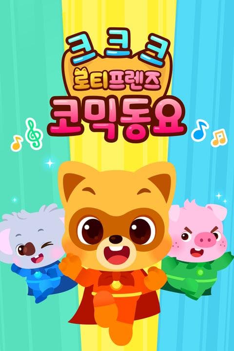 크크크 로티프렌즈 코믹 동요 - 영어