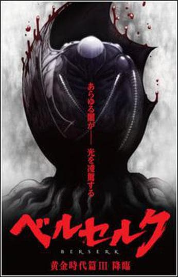 베르세르크 황금시대편 Ⅲ: 강림