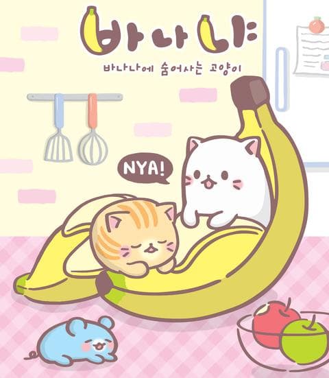 바나냐 시즌 1 : 바나나에 숨어사는 고양이