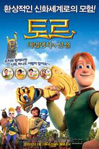 토르 : 마법망치의 전설