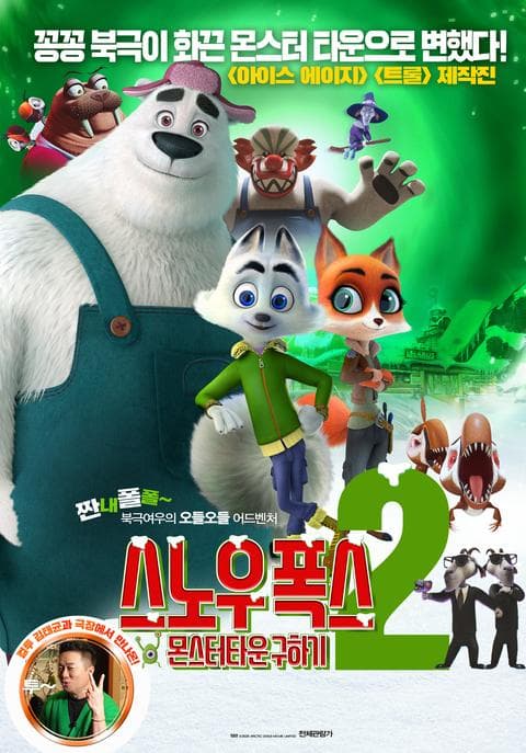 스노우 폭스2: 몬스터타운 구하기