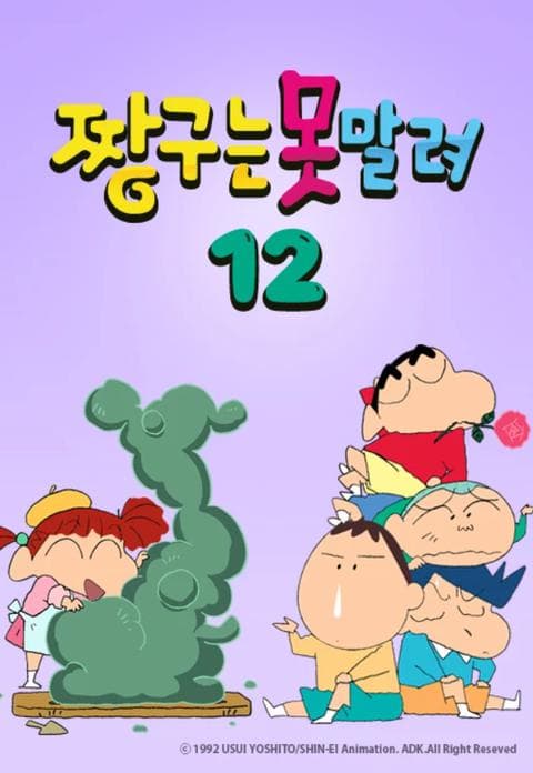 짱구는 못말려 12