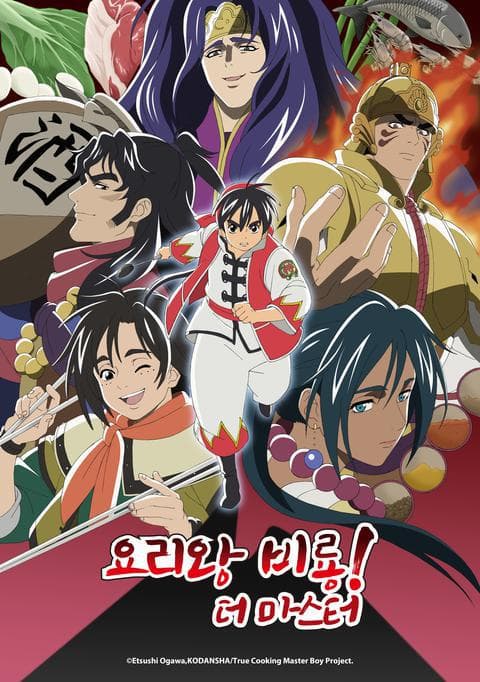 요리왕 비룡 더 마스터 part 2