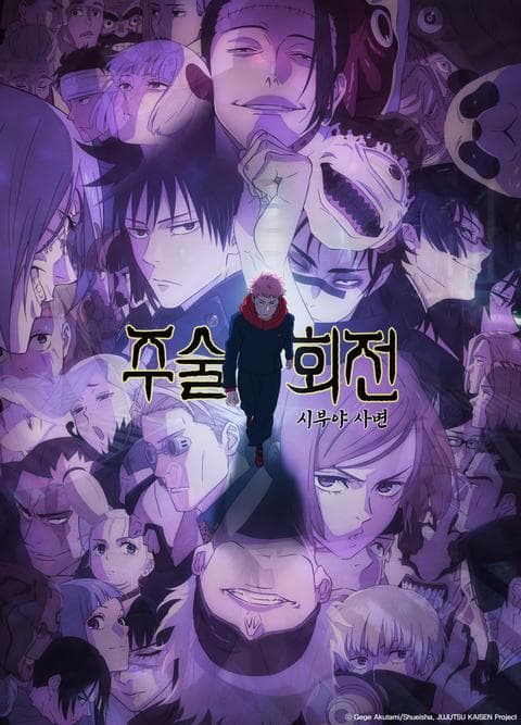 주술회전 2기 : 시부야 사변