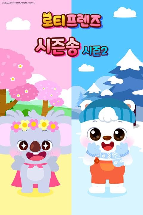 로티프렌즈 시즌송 시즌 2 - 한국어