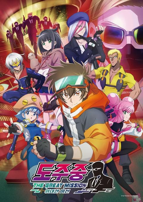 도주 중 THE GREAT MISSION ~위대한 미션~