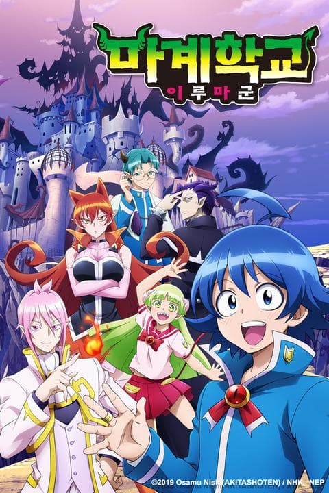 마계학교 이루마군 1기