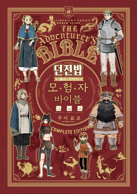 던전밥 월드 가이드 모험자 바이블