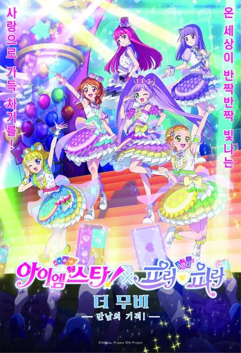 아이엠스타!X프리파라 더 무비 -만남의 기적!-