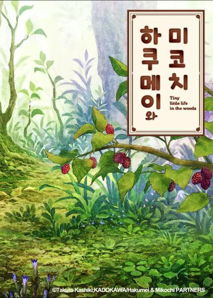 하쿠메이와 미코치