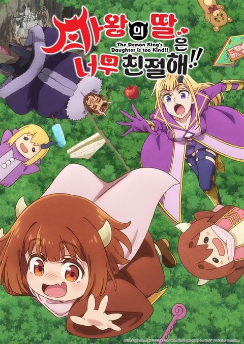 마왕의 딸은 너무 친절해!!