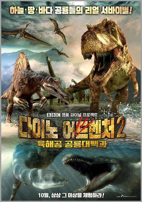 다이노 어드벤처 2 : 육해공 공룡 대백과