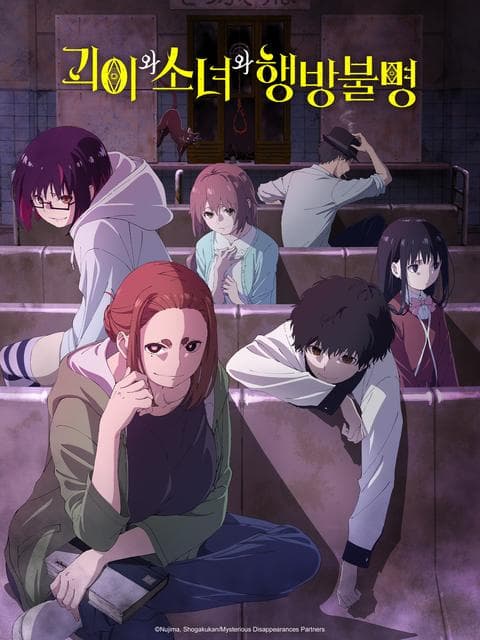 괴이와 소녀와 행방불명