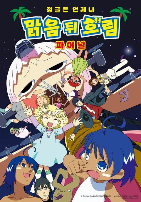 정글은 언제나 맑음 뒤 흐림 파이널