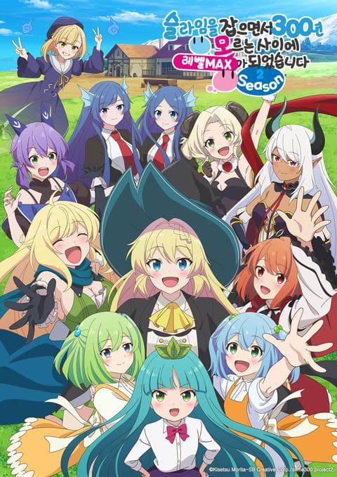 슬라임을 잡으면서 300년, 모르는 사이에 레벨MAX가 되었습니다 Season 2