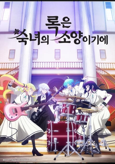 록은 숙녀의 소양이기에