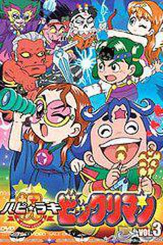 해피 럭키 빅쿠리맨