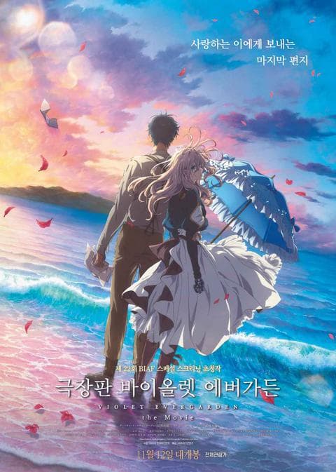 극장판 바이올렛 에버가든