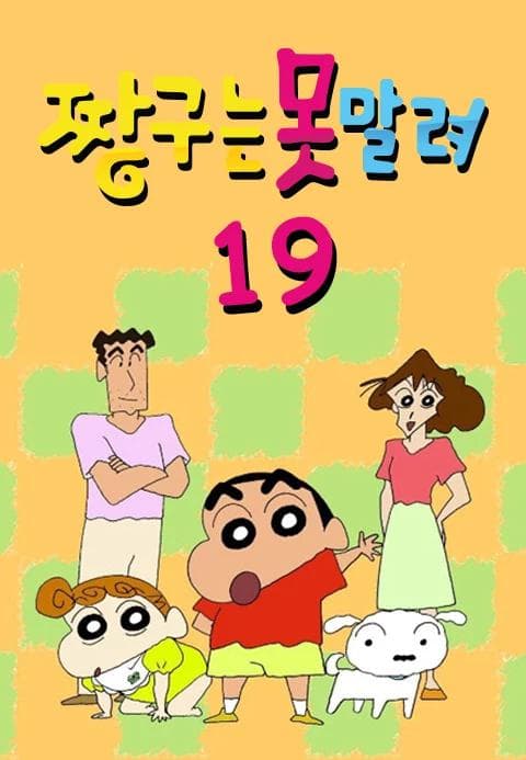 짱구는 못말려 19