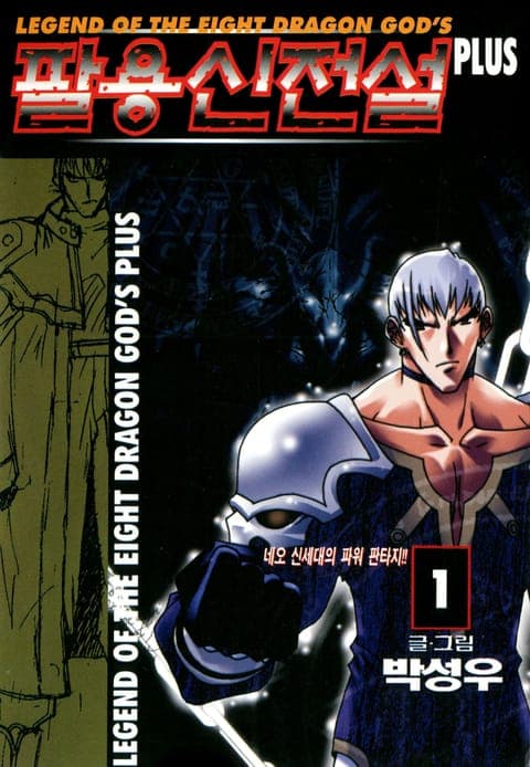 팔용신전설 플러스