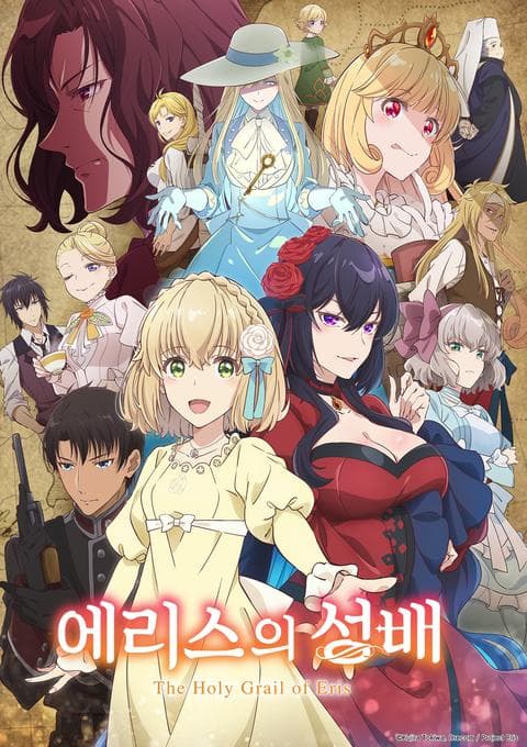 에리스의 성배