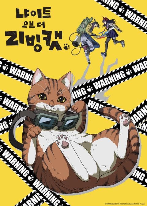 냐이트 오브 더 리빙 캣