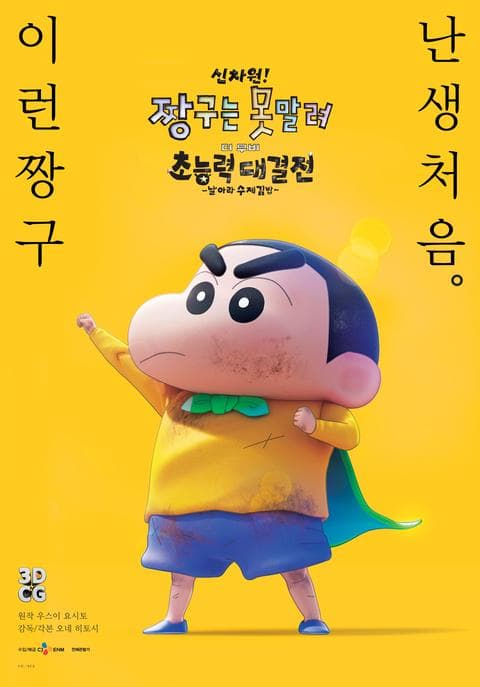 신차원! 짱구는 못말려 더 무비 : 초능력 대결전 ~날아라 수제김밥~