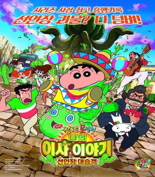 극장판 짱구는 못말려 23기 : 나의 이사 이야기 선인장 대습격