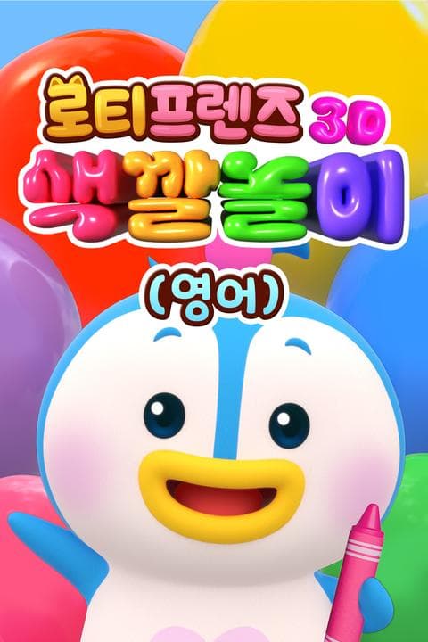 로티프렌즈 3D 색깔놀이 - 영어