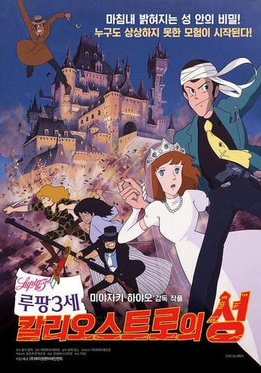 루팡 3세 : 칼리오스트로의 성