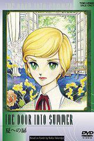 여름으로의 문