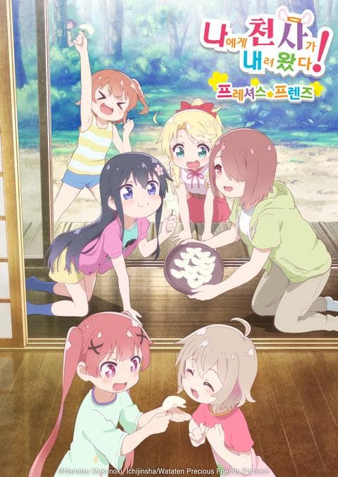 극장판 나에게 천사가 내려왔다! 프레셔스 프렌즈