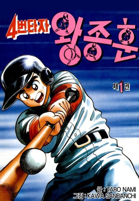 4번타자 왕종훈